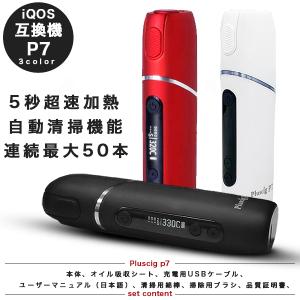 アイコス 互換機 iQOS 互換 互換品 加熱式タバコ 連続50本 3,500mAh 電子タバコ 本体  Pluscig P7 新型 アイコス3 IQOS3