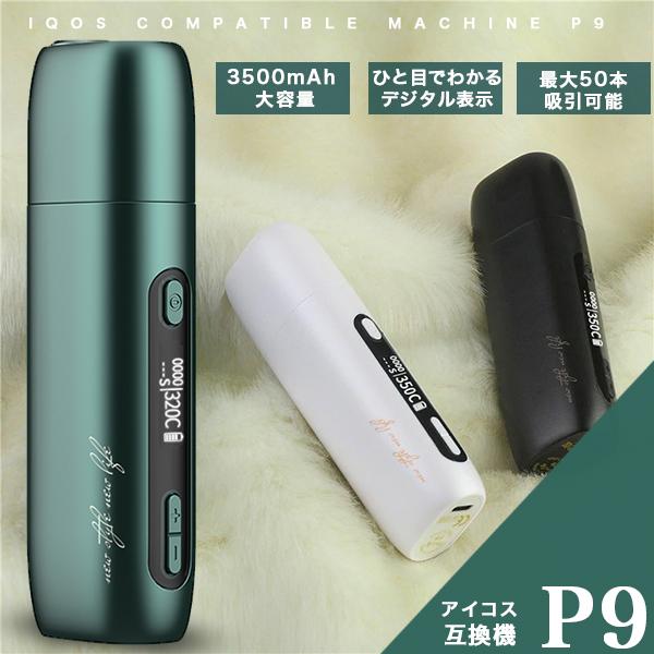 アイコス 互換機 電子タバコ 加熱式タバコ P9 Pluscig iqos  バイブレーション付き ...