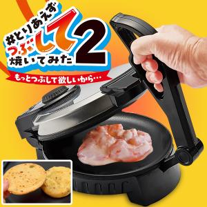 ホットプレート とりあえずつぶして焼いてみた2 プレスサンドメーカー プレスホットプレート プレスグリル つぶし焼き プレス焼き イカ焼き タコ 肉まん MA-875｜ショッピング ラボ