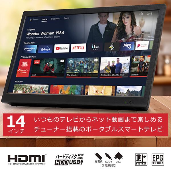 ポータブル スマートテレビ 14インチ 地デジチューナー搭載 アンドロイド 3電源対応 地デジ録画機...