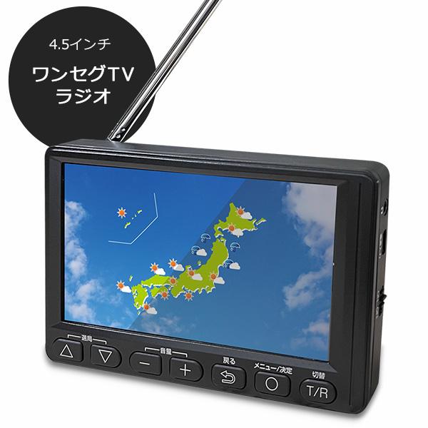 4.5インチ ワンセグ TV ラジオ 小型 テレビ付きラジオ 携帯テレビ ポータブルテレビ 防災 災...