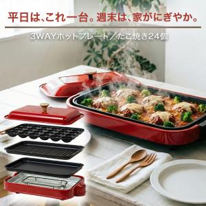 ホットプレート たこ焼き 焼肉 3枚プレート コンパクト 3WAY たこ焼き器 24個 焼き肉 平面プレート 蓋付き 800W おしゃれ 一人暮らし 家族 パーティー RM-243TE