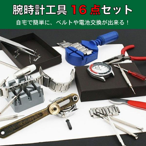 腕時計工具 16点セット 腕時計 ベルト 調整 工具 電池交換 交換 バネ棒外し スクリュー 腕時計...