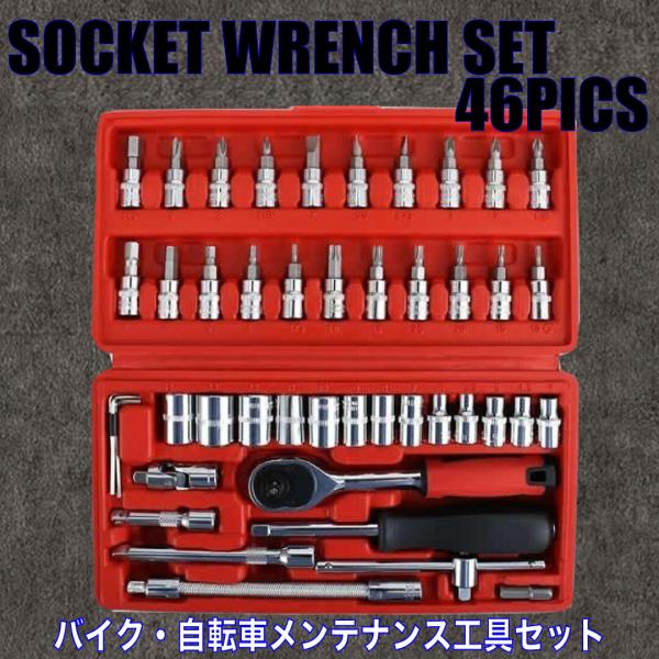 【 送料無料 】  ソケットレンチ 46点セット 車 ラチェットレンチ ソケットレンチセット 工具セ...