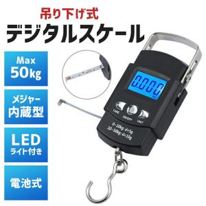 デジタルスケール 吊り下げ 50kg 釣り メジャー付き 1ｍ フィッシングスケール 巻き尺付 計量 荷物 重量 計測 巻尺 付属 フィッシング 釣り具