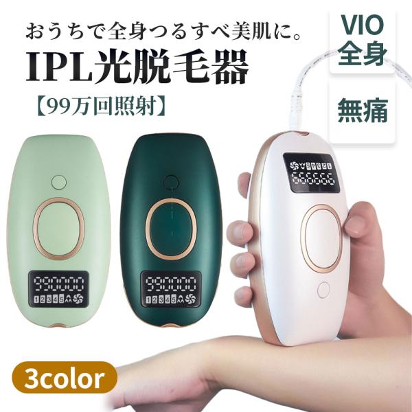 【 送料無料 】  脱毛器 vio 女性 男性 脱毛器 子供 最新 脱毛 痛くない脱毛 光脱毛 顔対...