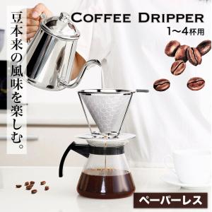 コーヒードリッパー ペーパーレス ステンレス製 メッシュ二重構造フィルター くり返し使える 珈琲 ハンドドリップ 道具 コーヒードリップ｜shopping-lab