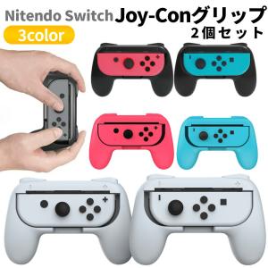ジョイコン グリップ Nintendo Switch 対応 ハンドル Joy-Con ハンドル 持ちやすい グリップ 2個 セット 任天堂 スイッチ カバー ハンドル 保護