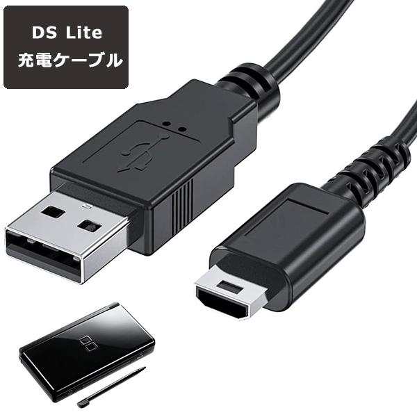 ニンテンドー DS Lite ライト 充電ケーブル 約1.2m 急速充電 高耐久 断線防止 USBケ...