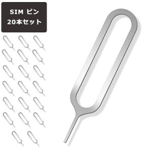 SIMピン 20本セット SIM リリースピン ピン スマホ iPhone アイフォン iPad Android アンドロイド Xperia HUAWEI ファーウェイ SAMSUNG サムスン docomo au soft