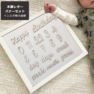 月齢フォト 木製バナー 木製レターバナー マンスリーカード インスタ映え レターバナー マンスリーカード ウッドバナー 記念日 フォト 撮影 フォトアイテム アル