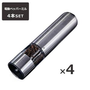 ペッパーミル 電動 2本セット 手元ライト付き おしゃれ ソルト