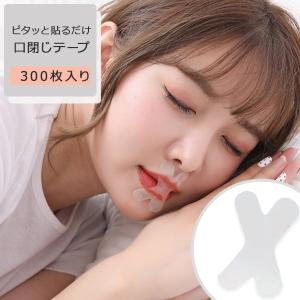 口閉じテープ 300枚入 マウステープ 口閉じテープ X型 鼻呼吸テープ 鼻呼吸 鼻呼吸促進 口臭 睡眠 テープ いびき 口 乾燥 改善 口呼吸防止テープ 快眠 安眠 グッ