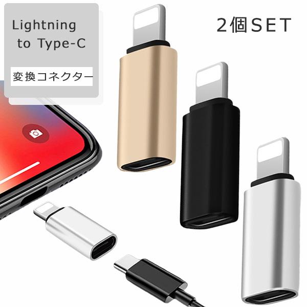 Lightning to Type-C 変換コネクター 2個set 変換アダプター 変換アダプタ ラ...