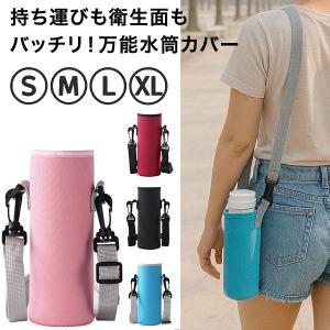 水筒カバー 水筒ケース ボトルホルダー ボトルカバー ショルダーベルト付き 500ml 600ml 水筒 肩掛け 斜め掛け 保温 保冷 大人 子供 水筒ホルダー シンプル ピク｜shopping-lab