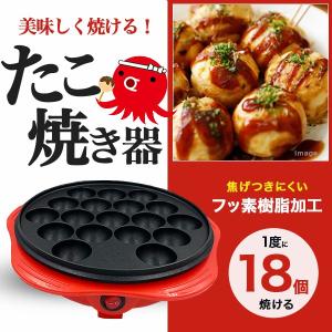 たこ焼き器 18個焼き たこやき機器 ホットプレート たこ焼きプレート