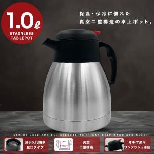 ステンレステーブルポット 1.0L 卓上ポット コーヒーポット 保温 保冷 ステンレス 二重構造