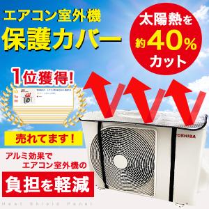 【即納】 室外機カバー アルミ エアコン室外機カバー おしゃれ 日よけ 保護カバー エアコンカバー 節電対策 省エネ 遮熱 送料無料｜ショッピング ラボ