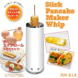 スティックパンケーキメーカー ホイップ パンケーキ