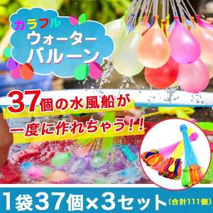 水風船 風船 500ポイント消化 カラフルウォーターバルーン 37個の水風船が一度にできる! 37個x3セット 111個入 水遊び 水ふうせん、｜shopping-lab