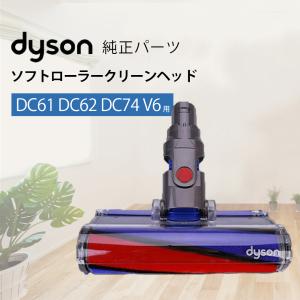 Dyson 純正品 ダイソン ソフトローラークリーンヘッド DC61 DC62 DC74 V6