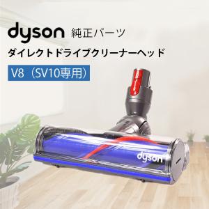 Dyson 純正品 ダイソン ダイレクトドライブクリーナーヘッド SV10 V8シリーズ専用