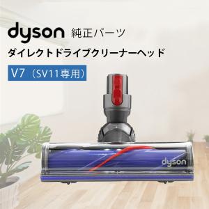 Dyson 純正品 ダイソン ダイレクトドライブクリーナーヘッド SV11 V7シリーズ専用