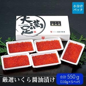 北海道 いくら醤油漬け 550g(110g×5パック) 小分けタイプ