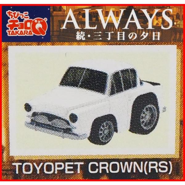 ちびっこチョロQ【ALWAYS続・三丁目の夕日トヨペット クラウン白ホワイト】プルバックミニカー■タ...