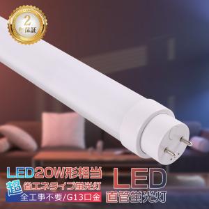 LED蛍光灯 20W形 直管 58cm 直管蛍光灯 20W形 580mm インバーター式 ラビット式 グロー式工事不要 直管LEDランプ 20形 蛍光灯LED 20形 直管LED蛍光灯 FL20 FLR20｜shopping2