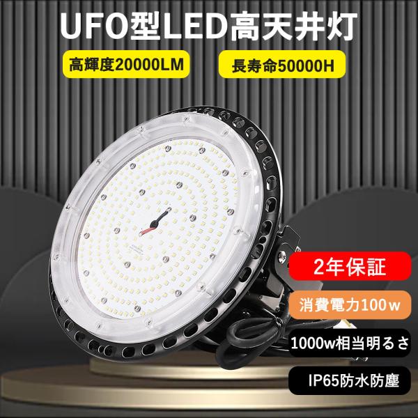 100set UFO型 LED投光器 100W ダウンライト 高天井照明 屋外用 IP65防雨防水防...