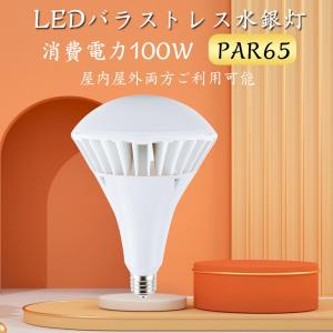 大型LED電球 IP65防水 PAR65 100W ledバラストレス水銀灯 E39口金 14000...