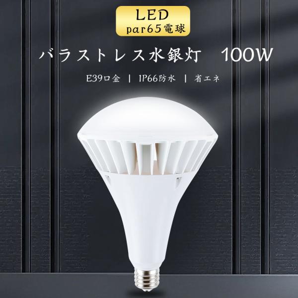 LEDバラストレス  LED電球 E39 100W  LEDビームランプ スポットライト水銀灯 LE...