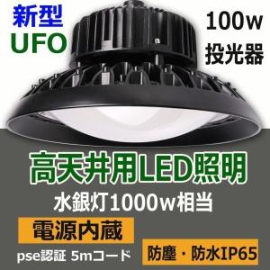 10台セット LED高天井灯 P65防水 LED高天井照明 100W 1000W相当 LED投光器 水銀灯交換用 16000lm 工場用 ufo型ledハイベイライト 広角ライト 二年保証｜shopping2