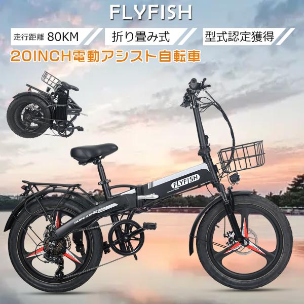 FLYFISH 電動アシスト自転車 電動自転車 折りたたみ自転車 軽量 20インチ ファットバイク ...
