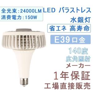 【激安2点セット】150W水銀灯 LED水銀灯交換用 水銀灯形 水銀灯代替品led照明 バラストレス水銀灯 LED電球 水銀灯交換用 E39 LED水銀灯 LED化｜shopping2