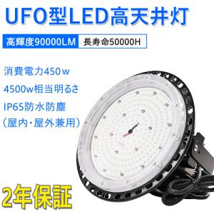 30set 高天井用照明 450w 90000lm 高天井灯 ペンダントライト led化 投光器 工場用led照明 作業灯 led 水銀灯交換 円盤型 UFO型 IP65防水 ハイベイライト｜shopping2