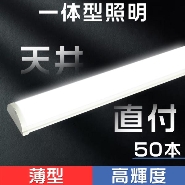 50本セット販売 蛍光灯 直管ledシーリングライト キッチンライト ledベースライト 逆富士 L...