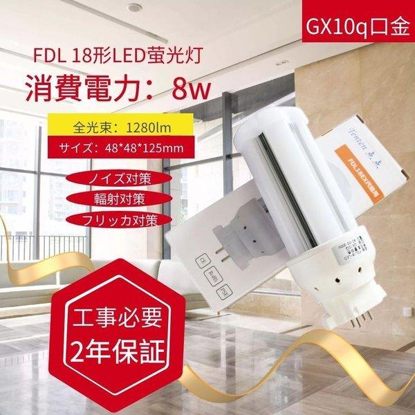 LEDコンパクト形蛍光灯 FDL18形 FDL18EX-L GX10Q  LEDツイン蛍光灯 消費電...
