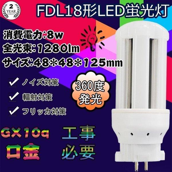 FDL18形代替LEDコンパクト蛍光灯 GX10Q兼用口金 消費電力8W 高輝度160LM/W 36...