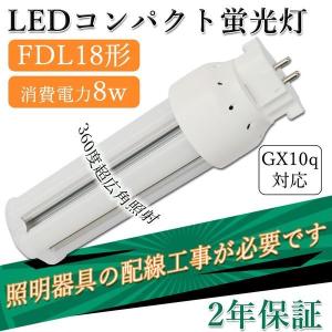 LED 蛍光灯 LED電球 FDL18型 FDL18EX ツイン蛍光灯 コンパクト形蛍光灯 LED 18形 一般電球 広配光 8W 1280lm 口金GX10q 高輝度 50000h RSE認証｜shopping2