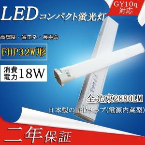 コンパクト蛍光ランプ FHP32EN FHP32W形(FPL36EX-L)代替 電球色(3000K) 新型なLEDコンパクト形蛍光灯 消費電力18W 2880lm FPLランプ 電源内蔵 口金GY10Q通用｜shopping2