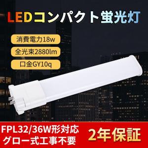 コンパクト蛍光ランプ FHP32EN FHP32W形(FPL36EX-N)代替 昼白色(5000K) 新型なLEDコンパクト形蛍光灯 消費電力18W FPLランプ 電源内蔵 口金GY10Q通用 LED蛍光灯