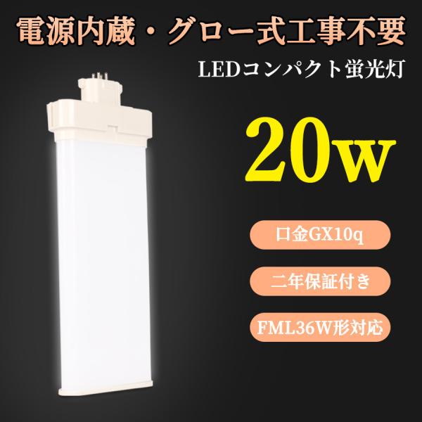 20W 3200LM LED 蛍光灯 GX10q 電源内蔵 FML36EX コンパクト型 LED グ...