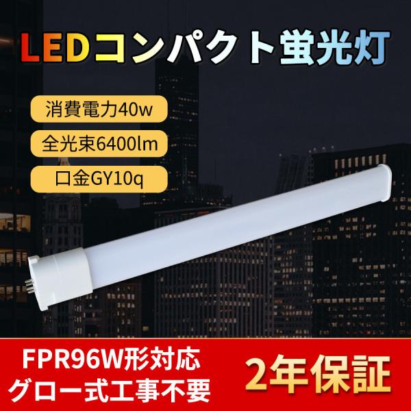 FPR96W対応 FPR96 コンパクト蛍光ランプ 210度ビーム角 40W 6400lm 電源内蔵...