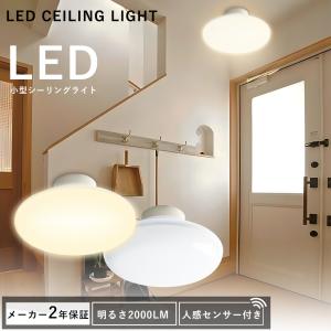 LEDシーリングライト 人感センサー付き 小型 シーリングライト LED 人感センサー ライト 屋内 天井照明 自動 コンパクト 廊下 階段 昼光色 電球色 薄型 工事不要