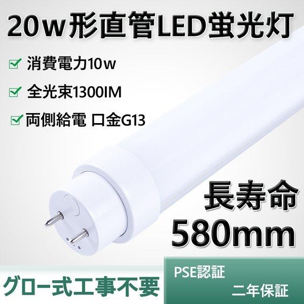 20W形LED直管蛍光灯 10W led蛍光灯器具 蛍光灯 グロー式工事不要 580mm 1300l...