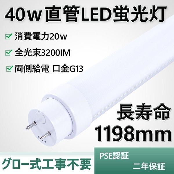 【20本セット】40W形LED蛍光灯 消費電力20W 3200lm 1198mm グロー式工事不要 ...