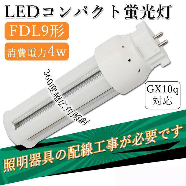 FDL9EX LED交換 コンパクト蛍光灯 led電球 led蛍光灯 4w 照明器具の配線工事が必要...