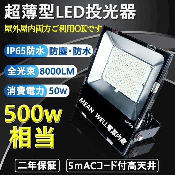 【超薄型】LED投光器 50w IP65防水防塵 高天井照明 500ｗ相当 スポットライト 屋内屋外...